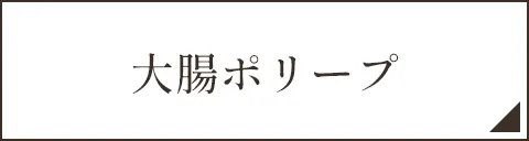 大腸ポリープ