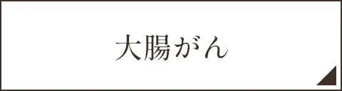 大腸がん