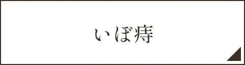 いぼ痔