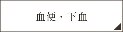 血便・下血