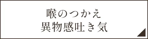 喉のつかえ異物感吐き気