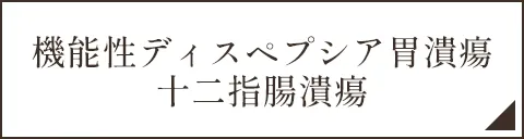 機能性ディスペプシア胃潰瘍十二指腸潰瘍
