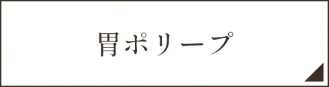 胃ポリープ