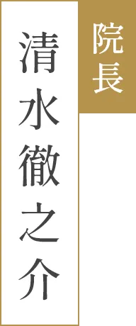 清水 徹之介