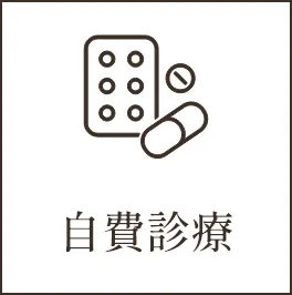 自費診療