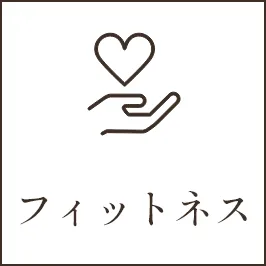 フィットネス
