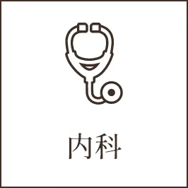 内科