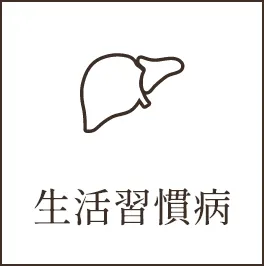 生活習慣病