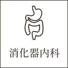 消化器内科