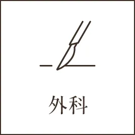 外科