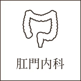 肛門内科