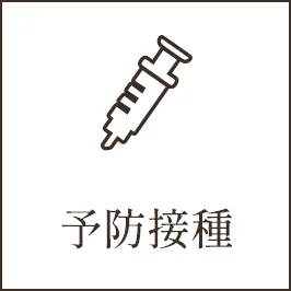 予防接種